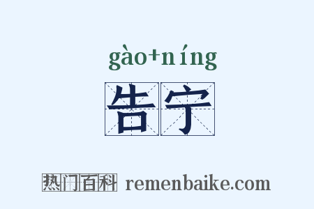 告宁是什么意思的图片